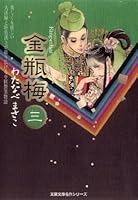 金瓶梅 全11巻 わたなべまさこ 金瓶梅 (全11巻) Kindle版